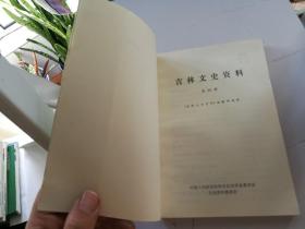 吉林文史资料第24、25、26辑 回忆杨靖宇将军 抗日将领冯占海