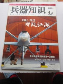 兵器知识 2011年4A期   收录警察掌中宝手枪 大16开