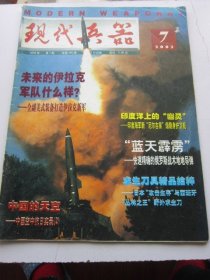 现代兵器 2003年7期总第295期   收录中国空中抗日实录 大16开