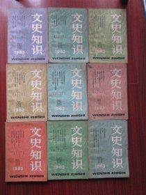 文史知识 1983年2、3、4、5、6、7、9、10、11共九本