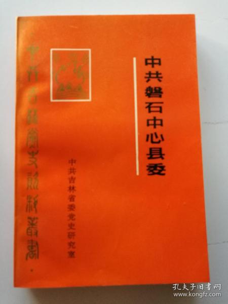 中共磐石中心县委 献给建党七十周年 党史资料丛书