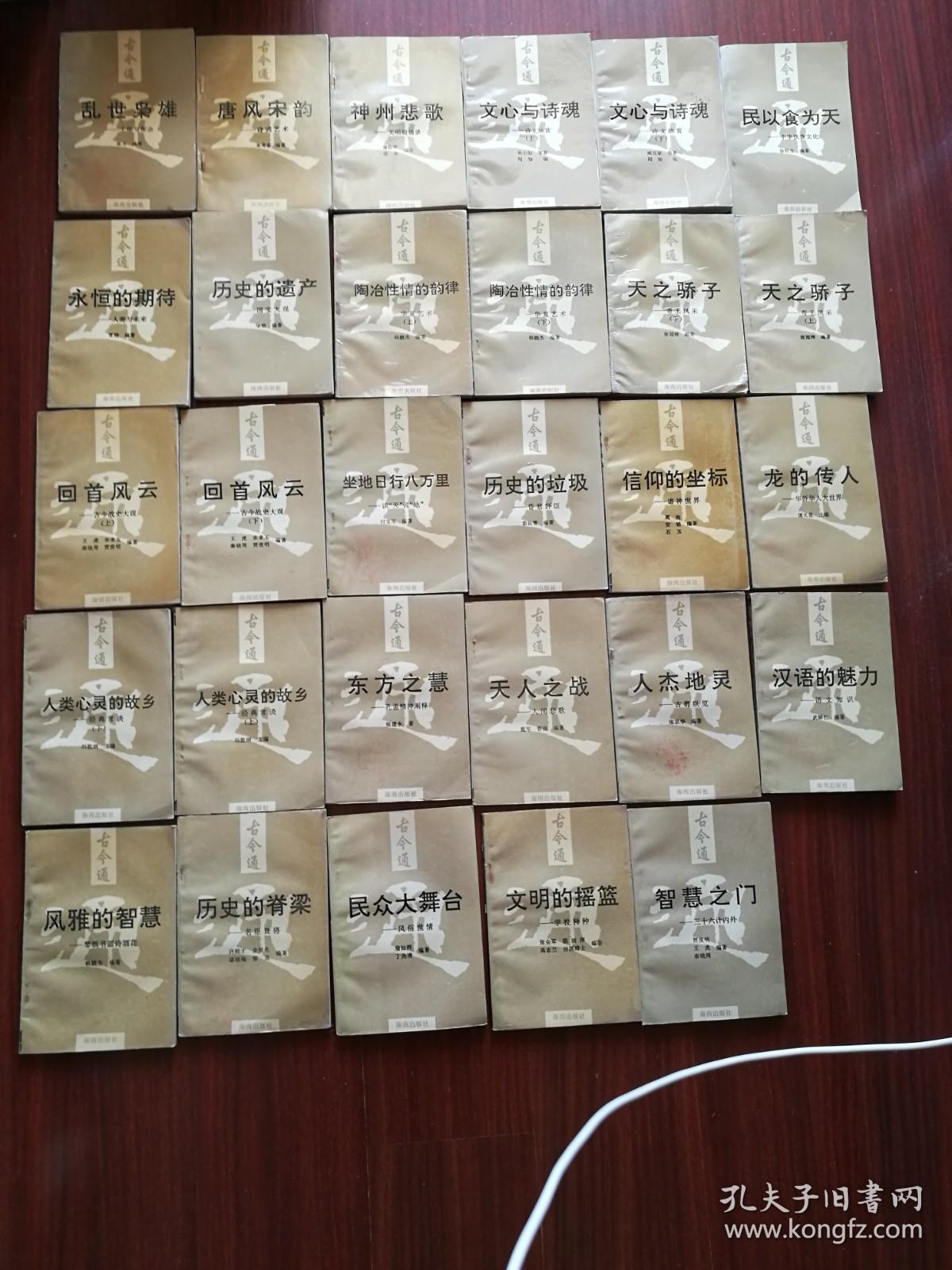 古今通 29本 智慧之门、回首风云上下、坐地日行八万里、历史的垃圾、遗产、脊梁、信仰的坐标、龙的传人、人类心灵的故乡上下、东方之慧、天人之战、人杰地灵、汉语的魅力、风雅的智慧、民众大舞台、文明的摇篮、天之骄子上下、陶冶性情的韵律上下、永恒的期待、民以食为天、文心与诗魂上下、神州悲歌、唐风宋韵、乱世枭雄