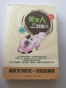 笑死人的一封信