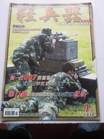 轻兵器 2010年7下 半月刊    收录抗美援朝 血战白马山