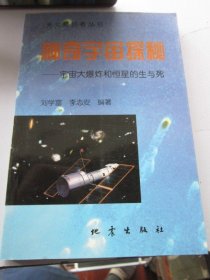 神奇宇宙探秘 宇宙大爆炸和恒星的生与死