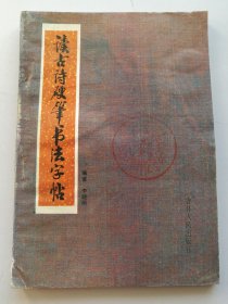 读古诗硬笔书法字帖