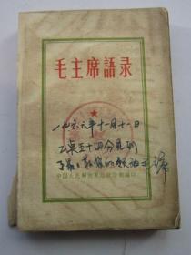 毛主席语录 没有塑料皮  红旗岭矿中毛泽东思想红卫兵战斗兵团总部 北京串联 一九六六年十一月十一日二点五十四分见到最最敬爱的领袖毛主席