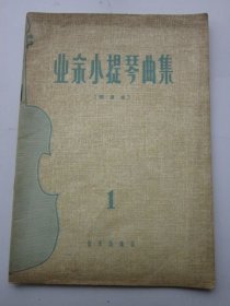 业余小提琴曲集1 简谱本 1957年