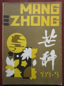 芒种 1983年3期 总第54期收录《微型洞房》 磐石藏书书店