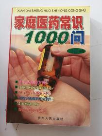 家庭医药常识1000问