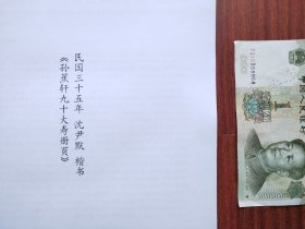 【复印件】书法：沈尹默 楷书 《孙蕉轩九十大寿册页》 民国三十五年 孙忠本性之的父亲  阳文有释文，  书法爱好者福音 自制复印件，