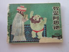 连环画：智叟阿思德 一千零一日