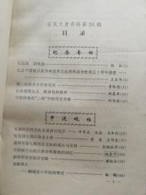 血铸皖江魂 纪念抗日战争胜利50周年 安庆文史资料第二十六辑