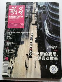 萌芽 2017年8期 总第674期，收录江湖之远