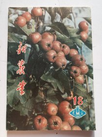 新农业 1987年18期总第429期 优良辣椒品种介绍