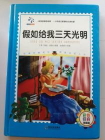假如给我三天光明 彩色注音精装版