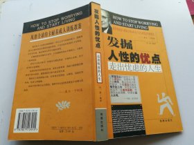 发掘人性的优点 走出忧虑的人生