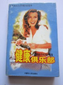 健康俱乐部 《家庭医生咨询》精选本