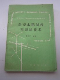 杂交水稻制种和栽培技术