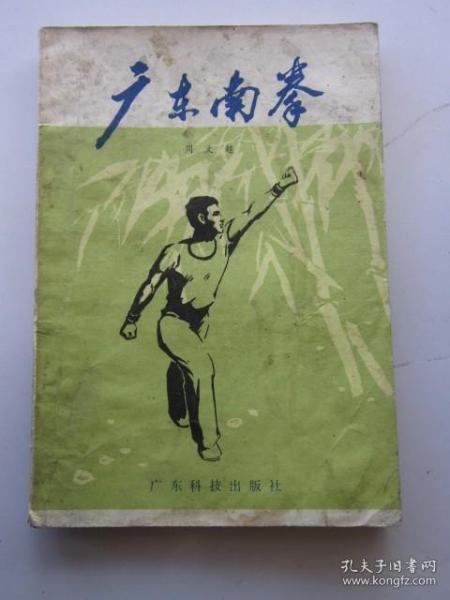 广东南拳 武术