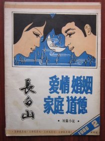 长白山 1986年2期 总第32期 收录《迷失的爱》 磐石藏书书店