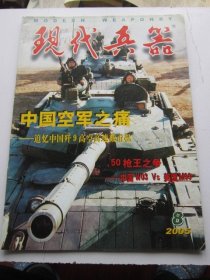 现代兵器 2005年8期 总第320期    收录中国空军之痛