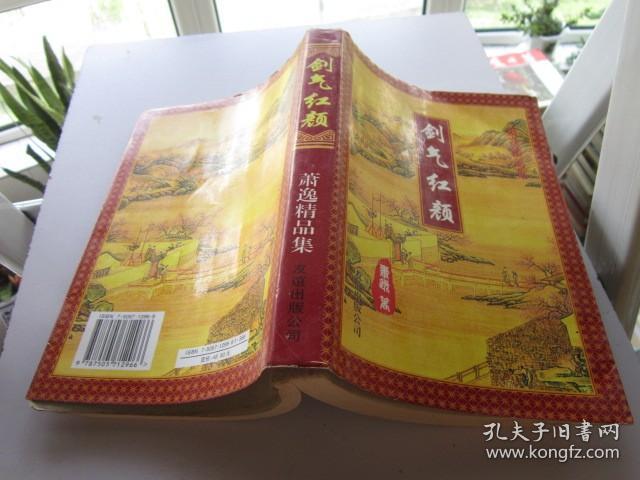 剑气红颜 萧逸精品集