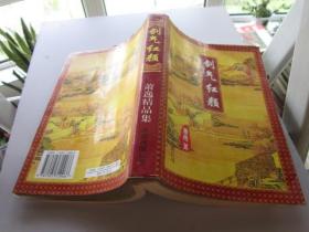 剑气红颜 萧逸精品集