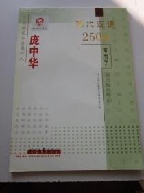 中国硬笔书法 庞中华 现代汉语2500常用字楷书