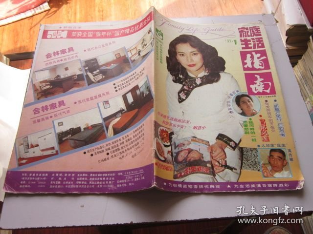 家庭生活指南 1993年1期 总第91期 收录《一位老红军的恋爱悲剧》 磐石藏书书店