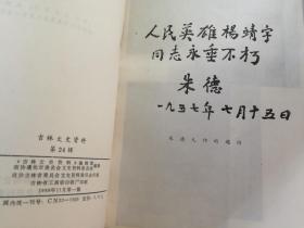 吉林文史资料第24、25、26辑 回忆杨靖宇将军 抗日将领冯占海