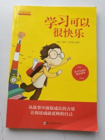 学习可以很快乐