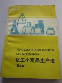 化工小商品生产法 第五集