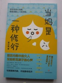 当妈是一种修行