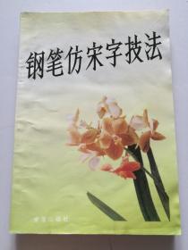 钢笔仿宋字技法