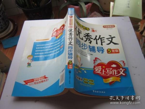 名师手把手：小学生优秀作文同步辅导（5年级）