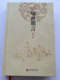 喻世明言