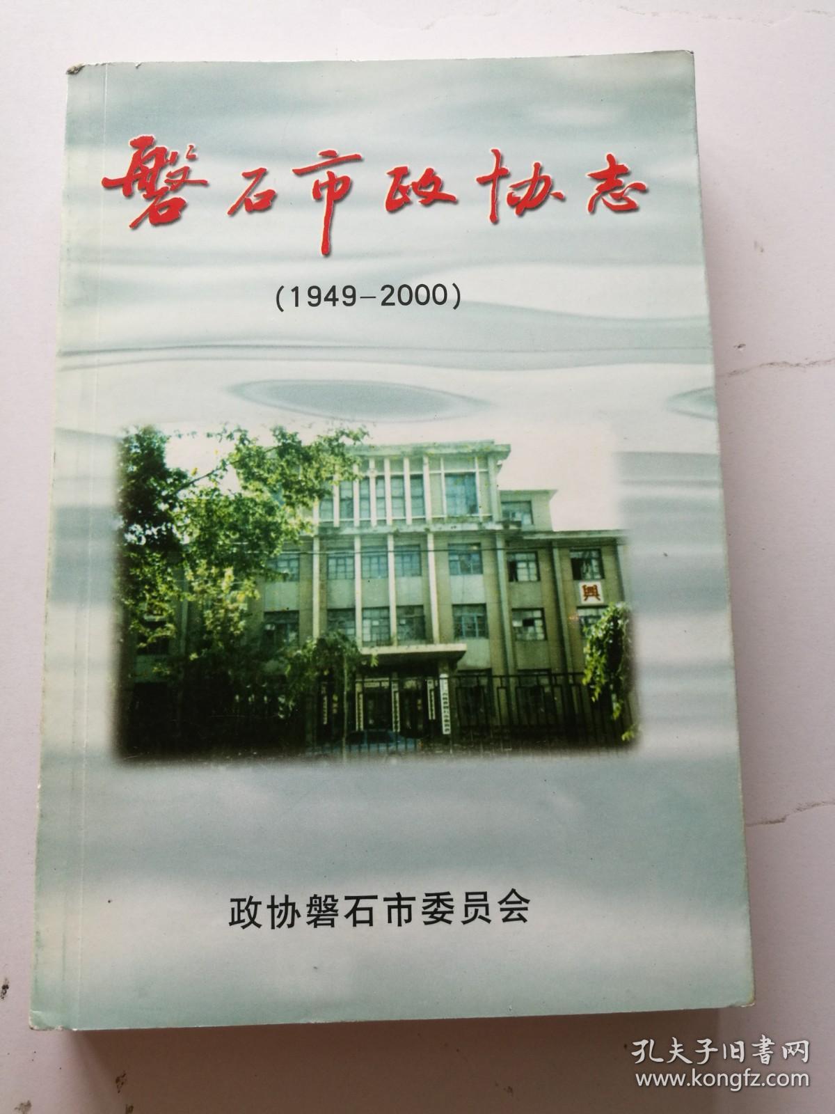 磐石市政协志 1949—2000 磐石文史资料第十辑