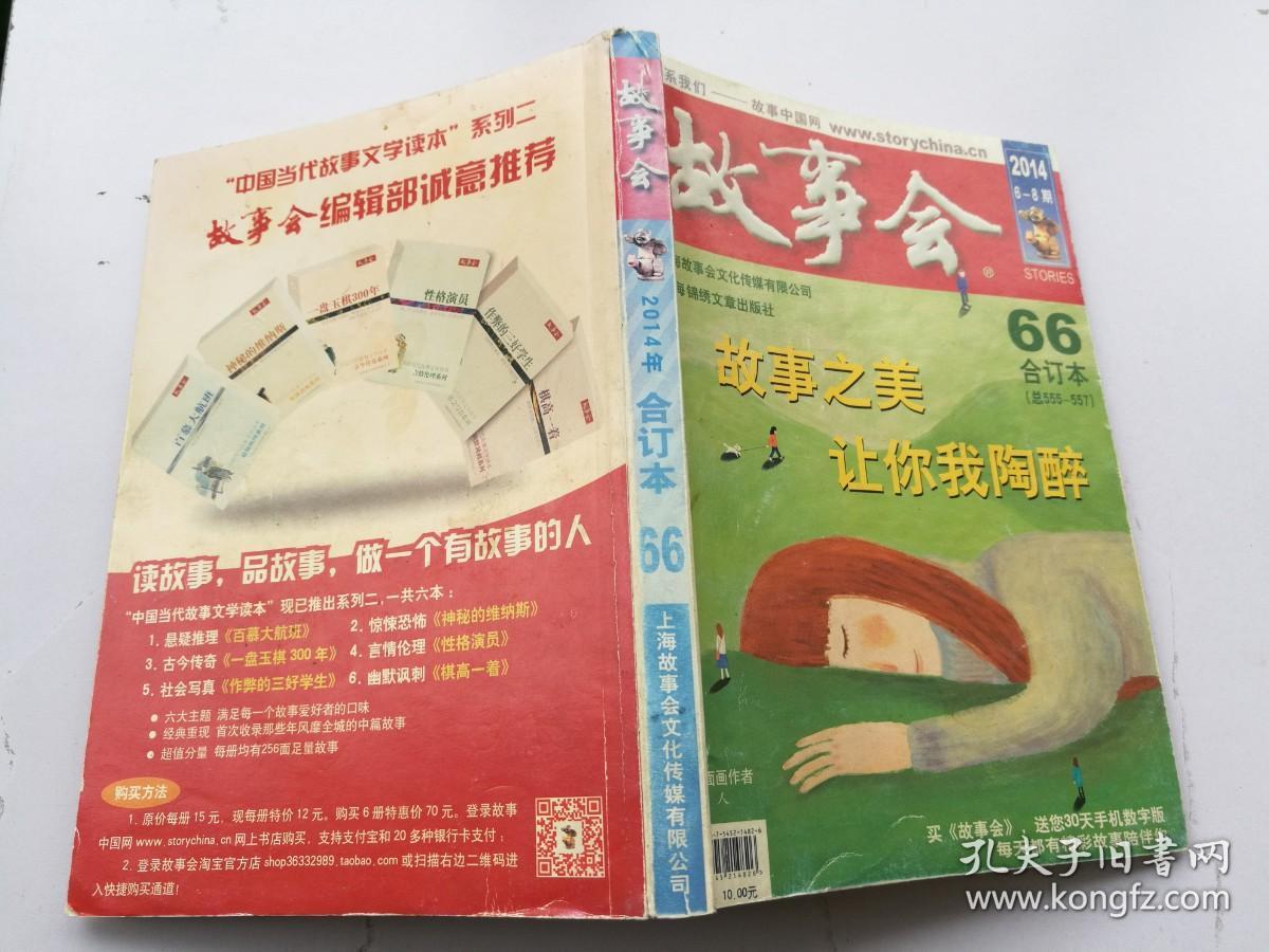 故事会 2014年6—8期 66合订本 总第555—557 故事之美