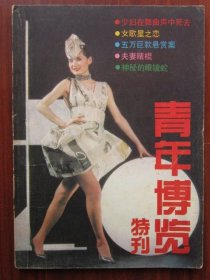 青年博览特刊 收录《少妇在舞曲声中死去》 磐石藏书书店