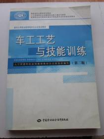 车工工艺与技能训练 第二版