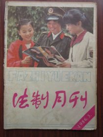 法制月刊 1986年3期 总第56期 收录《试析互相斗殴》 磐石藏书书店