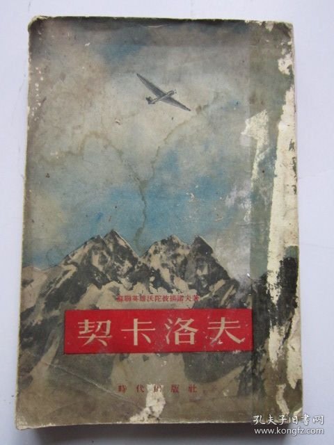 契卡洛夫 竖版繁体