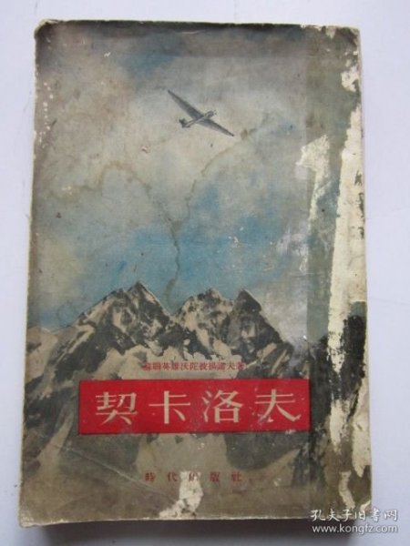 契卡洛夫 竖版繁体