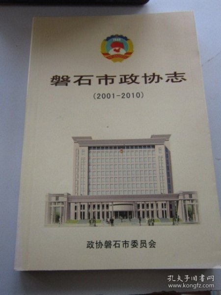 磐石市政协志 2001—2010 文史资料十四辑