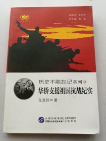 华侨支援祖国抗战纪实  历史不能忘记系列18