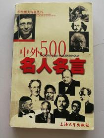 中外500名人名言