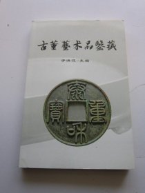 古董艺术品鉴赏