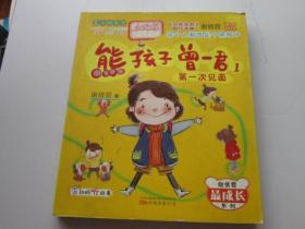 熊孩子曾一君1 第一次见面