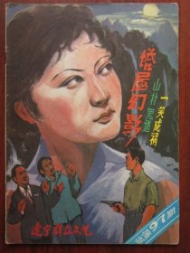 辽宁群众文艺 1986年4期 总第97期收录《山村鬼遇》 磐石藏书书店